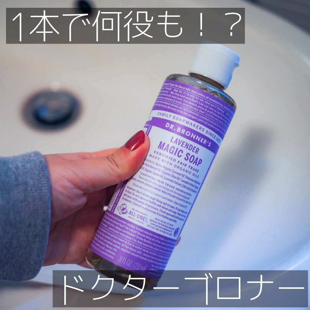 マジックソープ ラベンダー/ドクターブロナー/ボディソープを使ったクチコミ(1枚目)