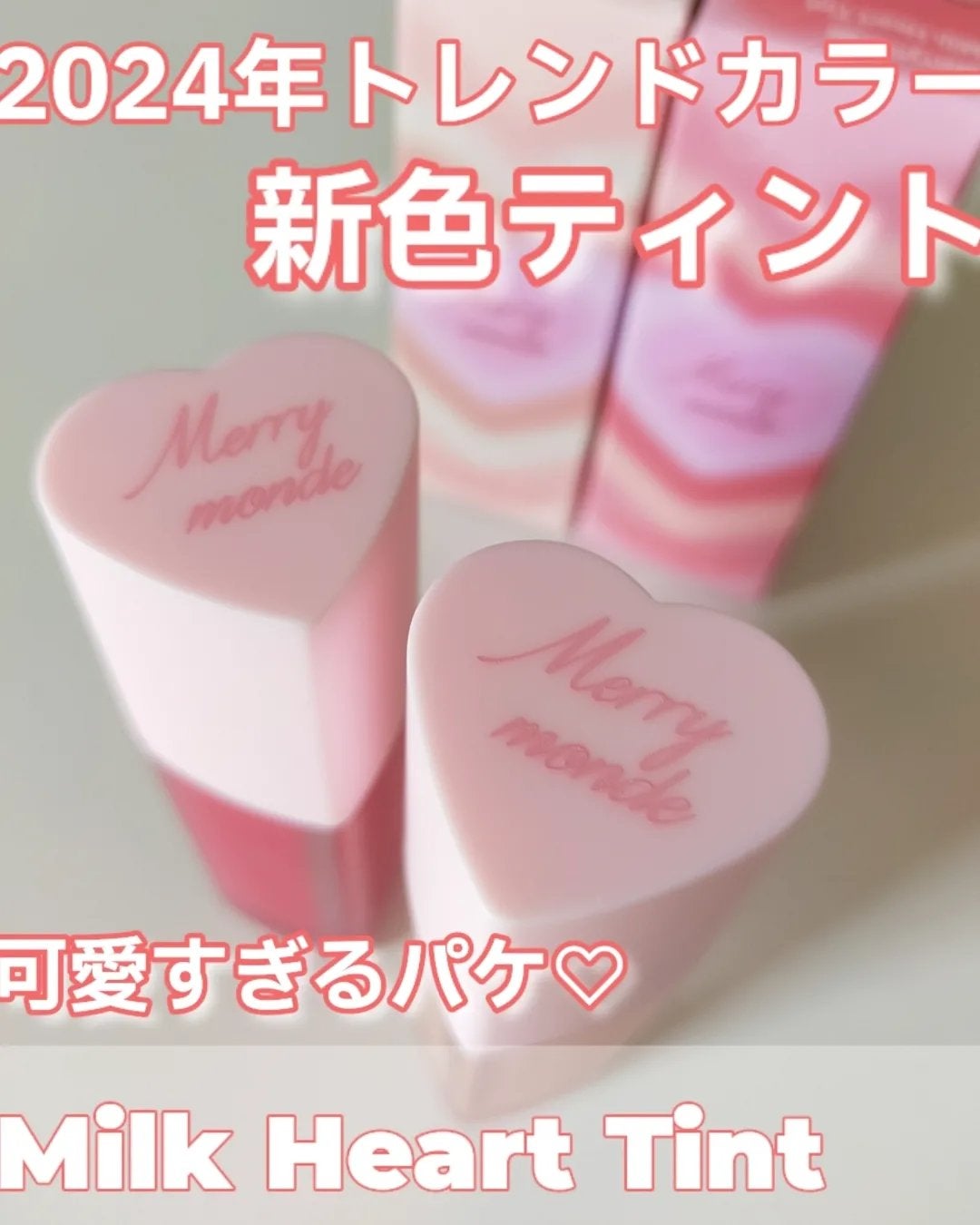 ミルクハートティントリップアンドチーク/Merrymonde/リップティントを使ったクチコミ(1枚目)