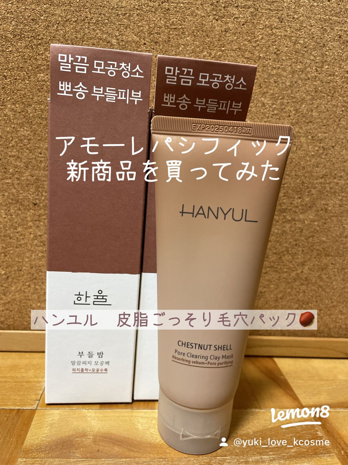 yuki_love_kcosme on LIPS 「#アモーレパシフィック#ハンユルの皮脂ごっそり毛穴パックを買っ..」(1枚目)