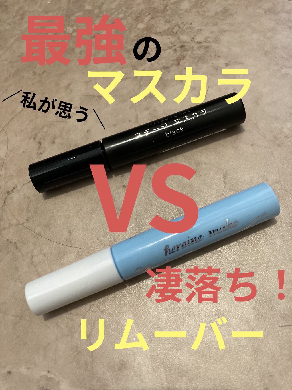 ステージマスカラ/三善/マスカラを使ったクチコミ（1枚目）