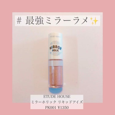 ミラーホリック リキッドアイズ/ETUDE/リキッドアイシャドウを使ったクチコミ（1枚目）