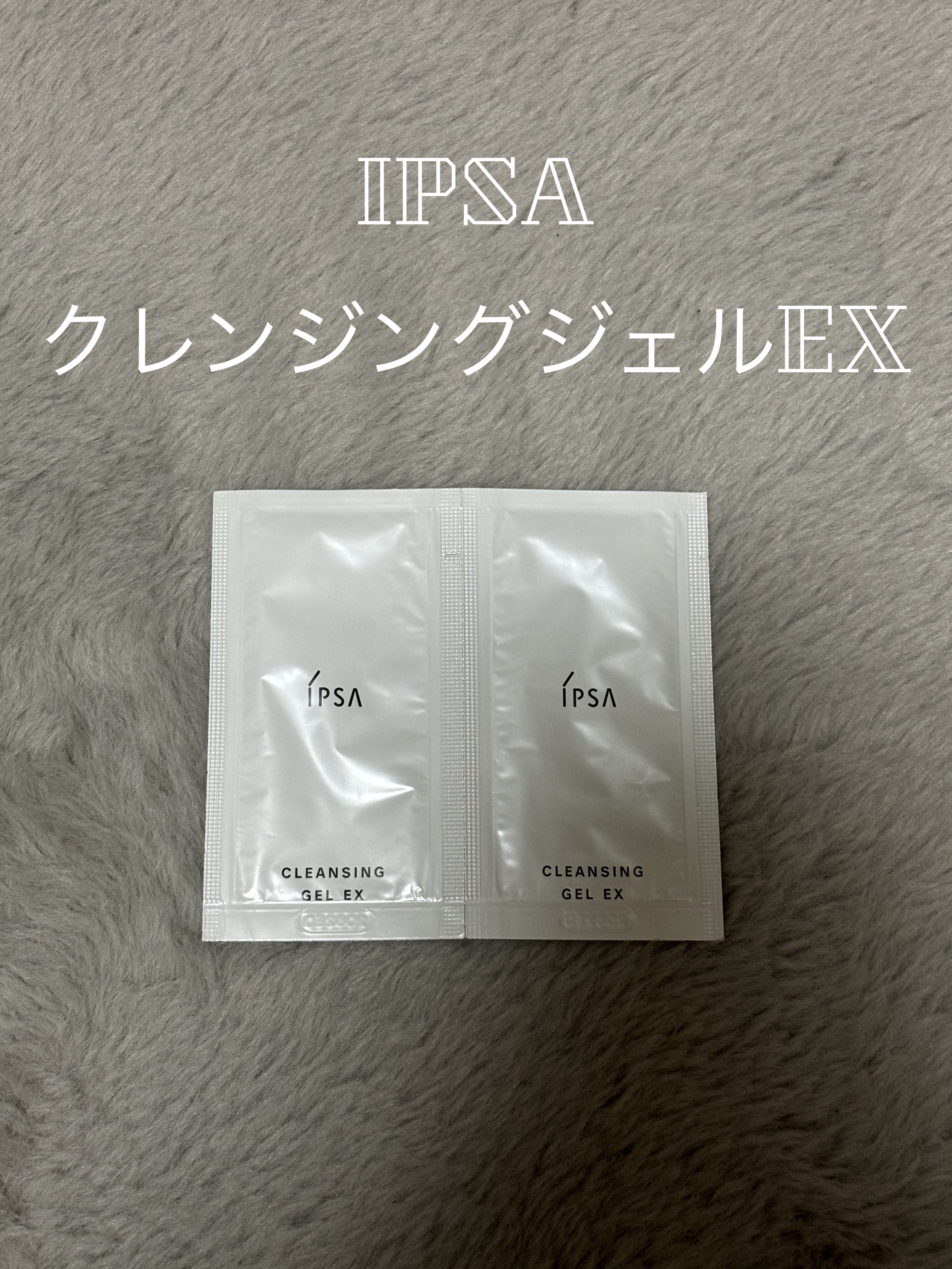 クレンジング ジェル EX/IPSA/クレンジングジェルを使ったクチコミ（1枚目）