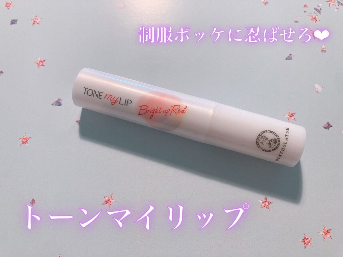 トーンマイリップ/メンソレータム/リップケアを使ったクチコミ(1枚目)