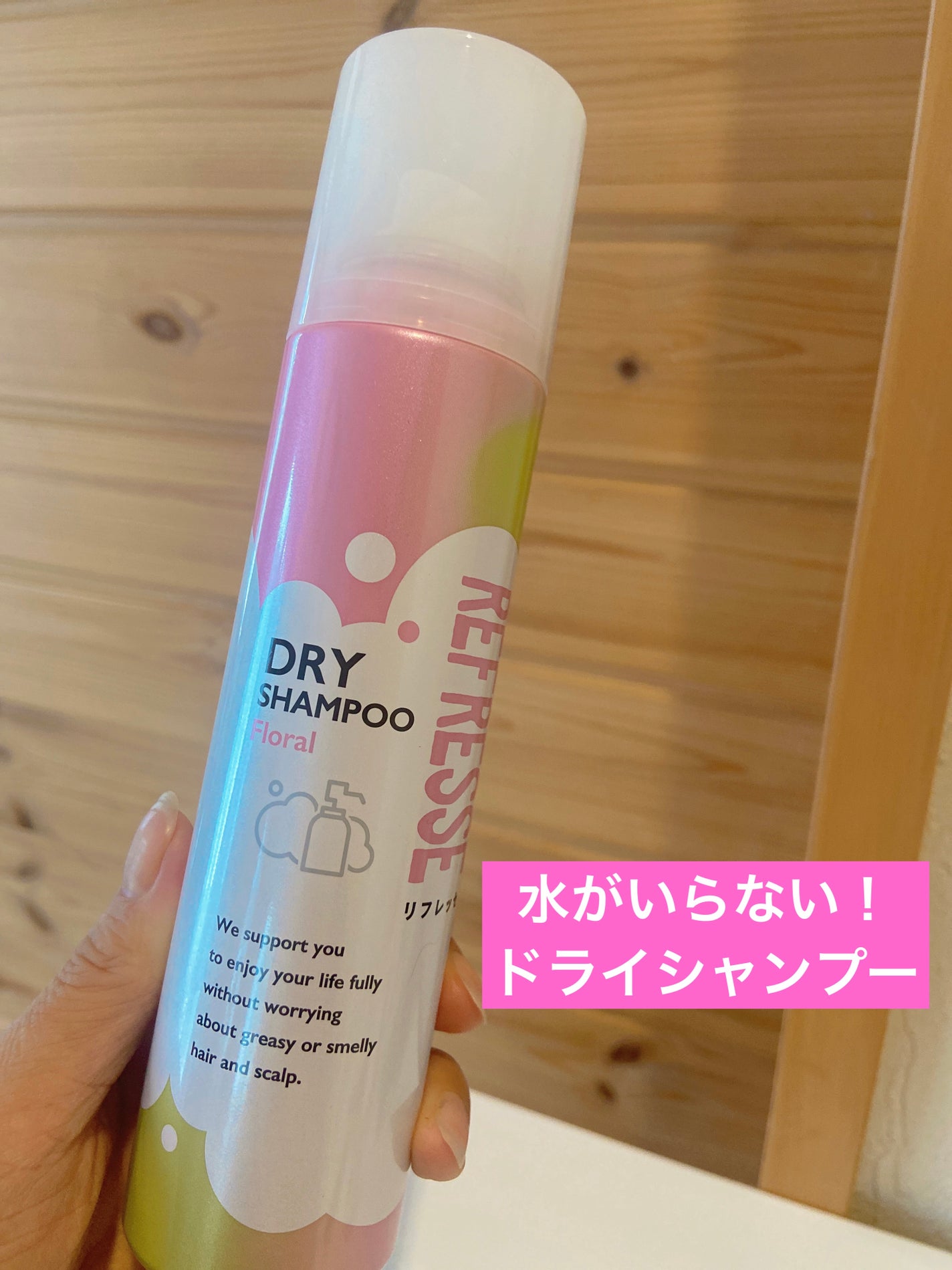 ドライシャンプー フローラルの香り/リフレッセ/ドライシャンプーを使ったクチコミ(1枚目)