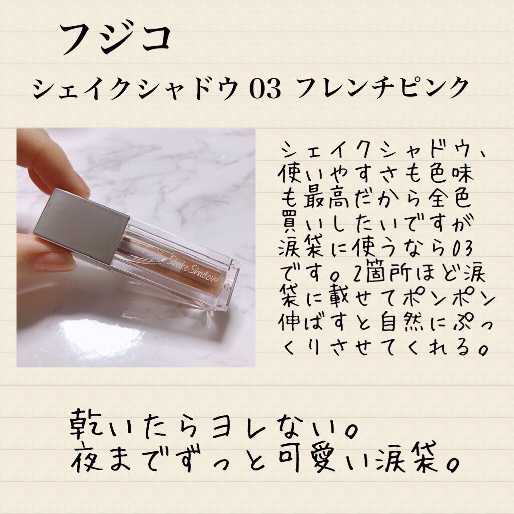 フジコシェイクシャドウ/Fujiko/リキッドアイシャドウを使ったクチコミ（2枚目）