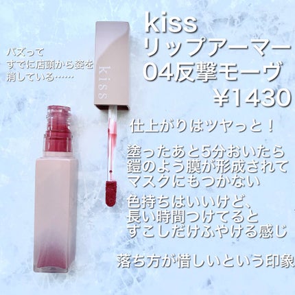 リップアーマー/KiSS/口紅を使ったクチコミ(2枚目)