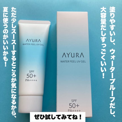 ウォーターフィールUVジェルα/AYURA/日焼け止めジェルを使ったクチコミ(9枚目)