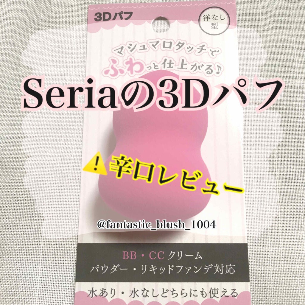 3Dパフ/セリア/パフ・スポンジを使ったクチコミ(1枚目)
