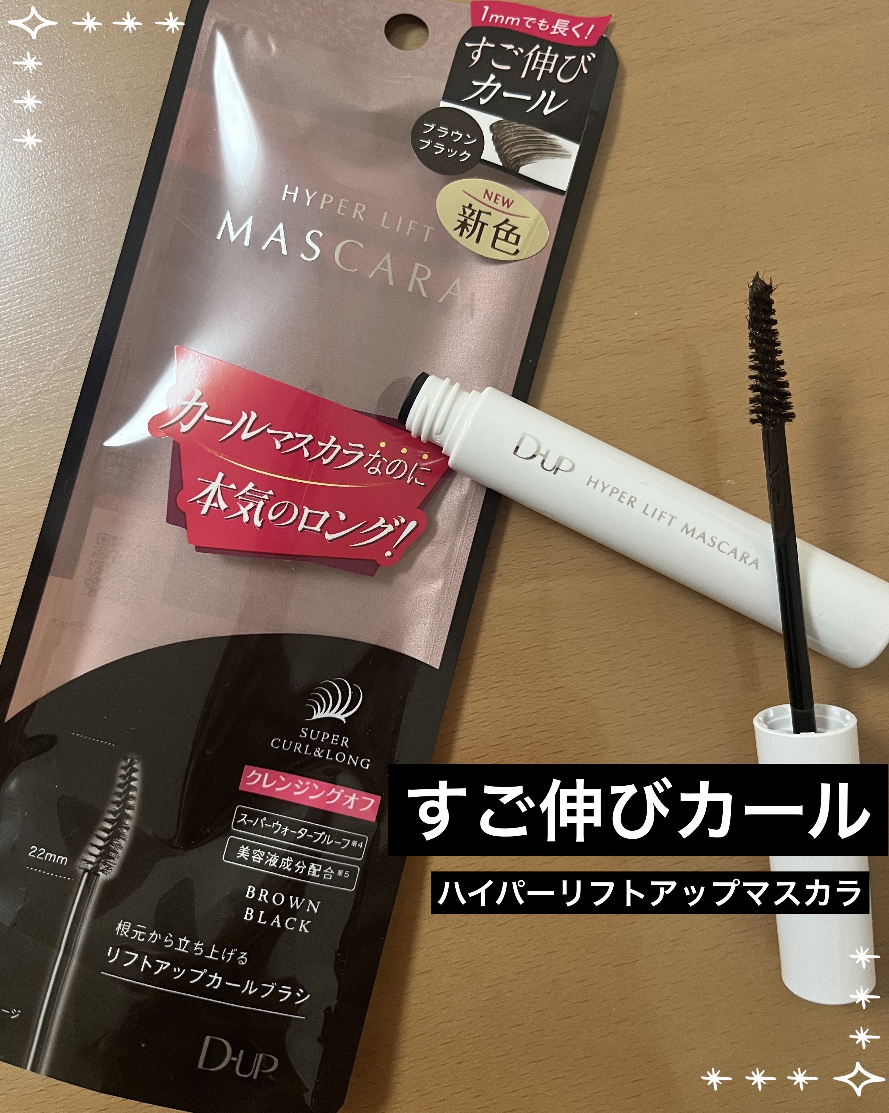 D-UPハイパーリフトマスカラのブラウンブラックをお試しさせていただきました。

カールマスカラなのに本気のロング！すご伸びカールマスカラに新色のブラックブラウンが2月13日に発売✨

くっきり黒と柔らかいブラウンを兼ね備えた絶妙カラーの黒