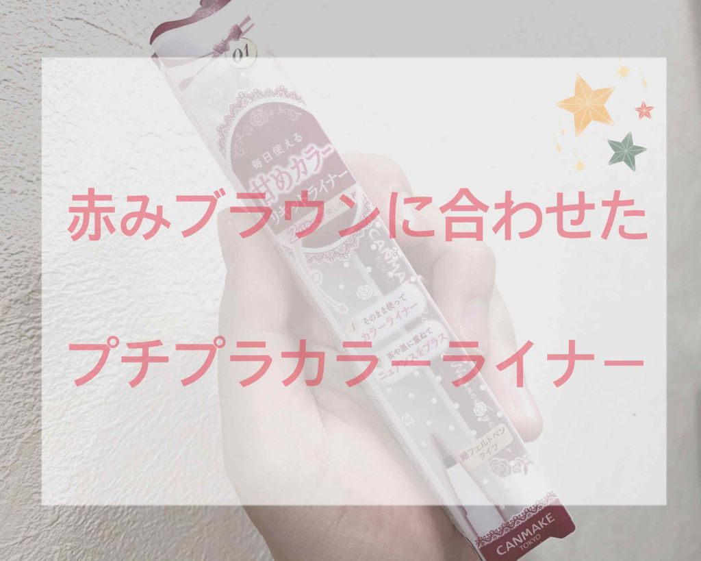 ロマンティックニュアンスアイライナー/キャンメイク/リキッドアイライナーを使ったクチコミ(1枚目)