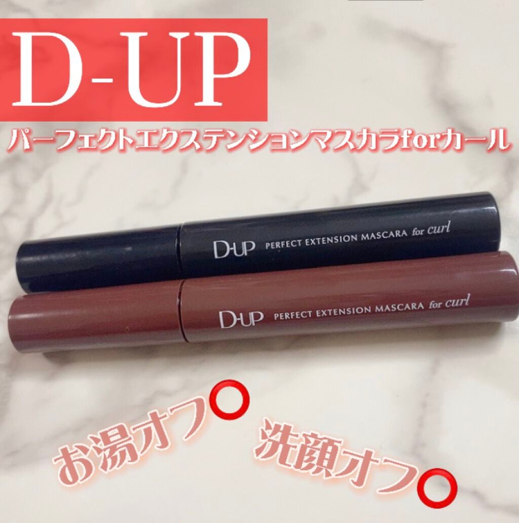 パーフェクトエクステンション マスカラ for カール/D-UP/マスカラを使ったクチコミ(1枚目)