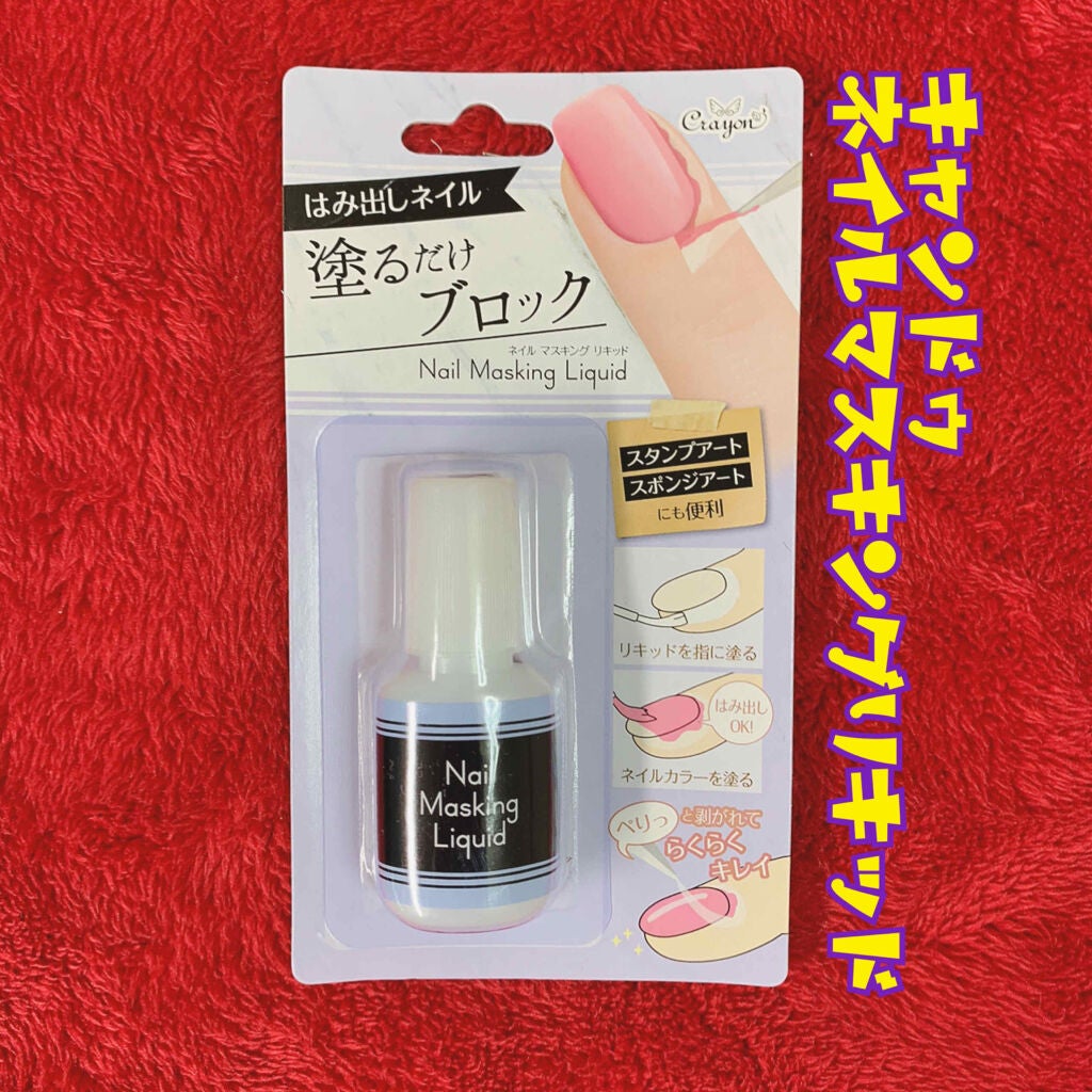 クレヨン ネイルマスキング リキッド/キャンドゥ/ネイル用品を使ったクチコミ(1枚目)
