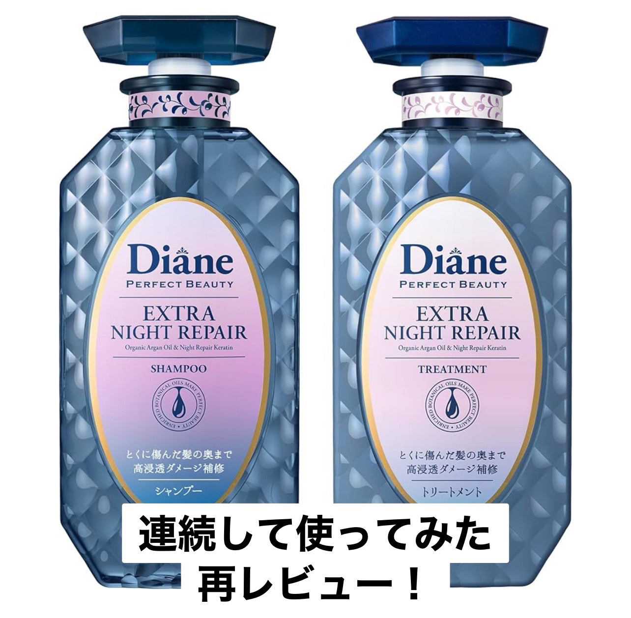 エクストラナイトリペア シャンプー＆トリートメント/ダイアン/市販シャンプーを使ったクチコミ（1枚目）