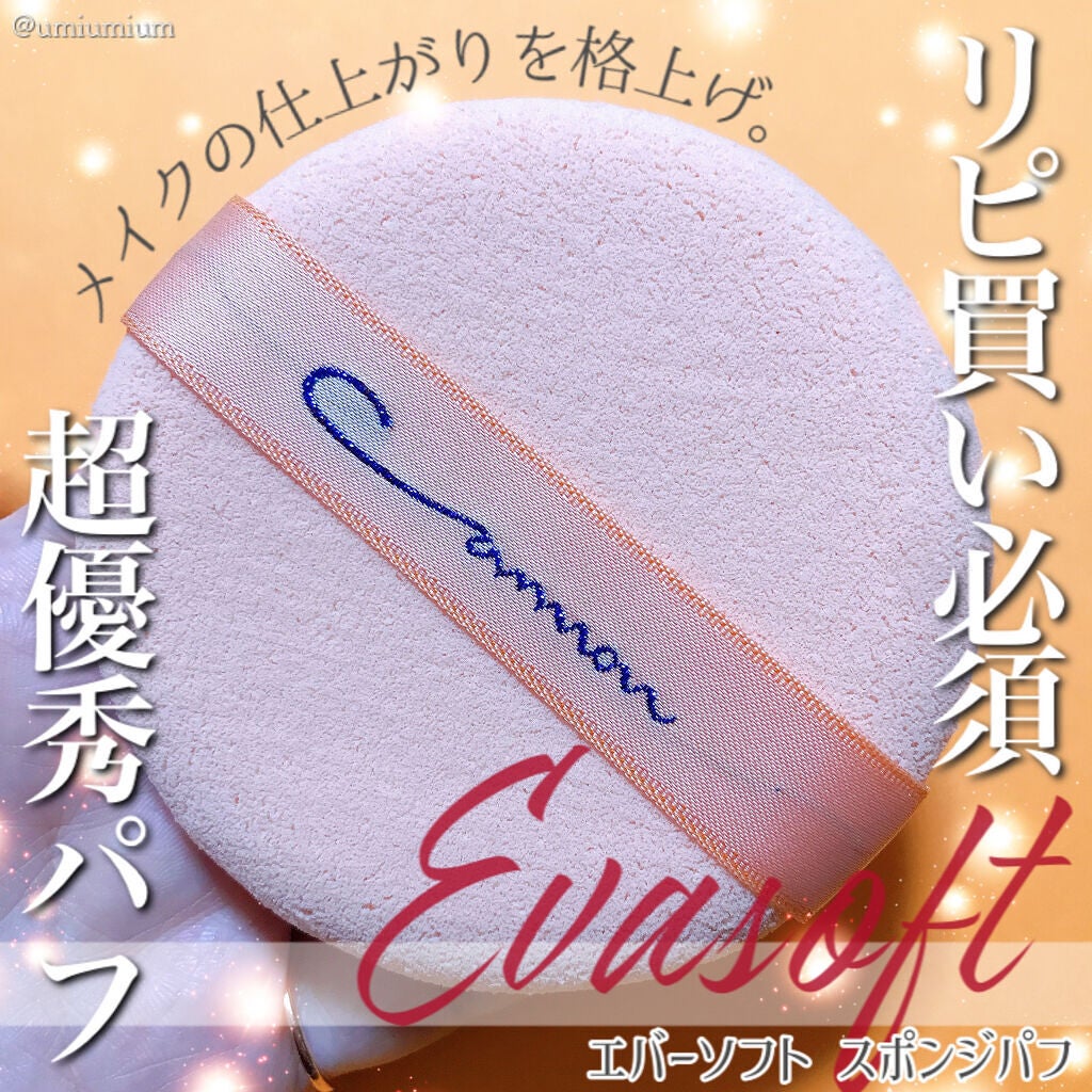 エバーソフト/Canon/パフ・スポンジを使ったクチコミ(1枚目)