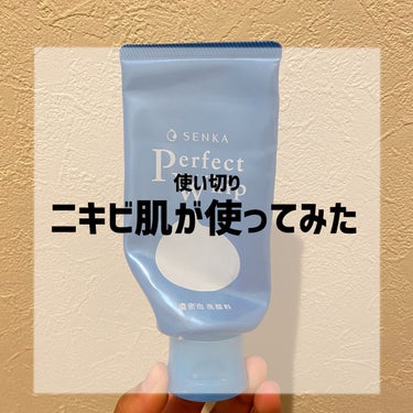 使い切りました！！！！
現在高三のニキビ肌の私が使用しました👍
私のニキビタイプは、赤ニキビ系です。

毛穴も気になるしニキビも気になるとのことで、とりあえず有名なパーフェクトホイップnを購入しました💓