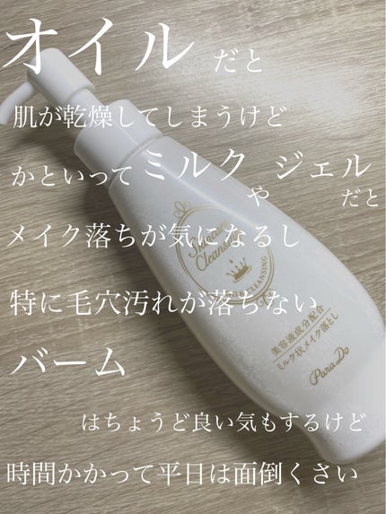 スキンケアクレンジング/パラドゥ/ミルククレンジングを使ったクチコミ(1枚目)