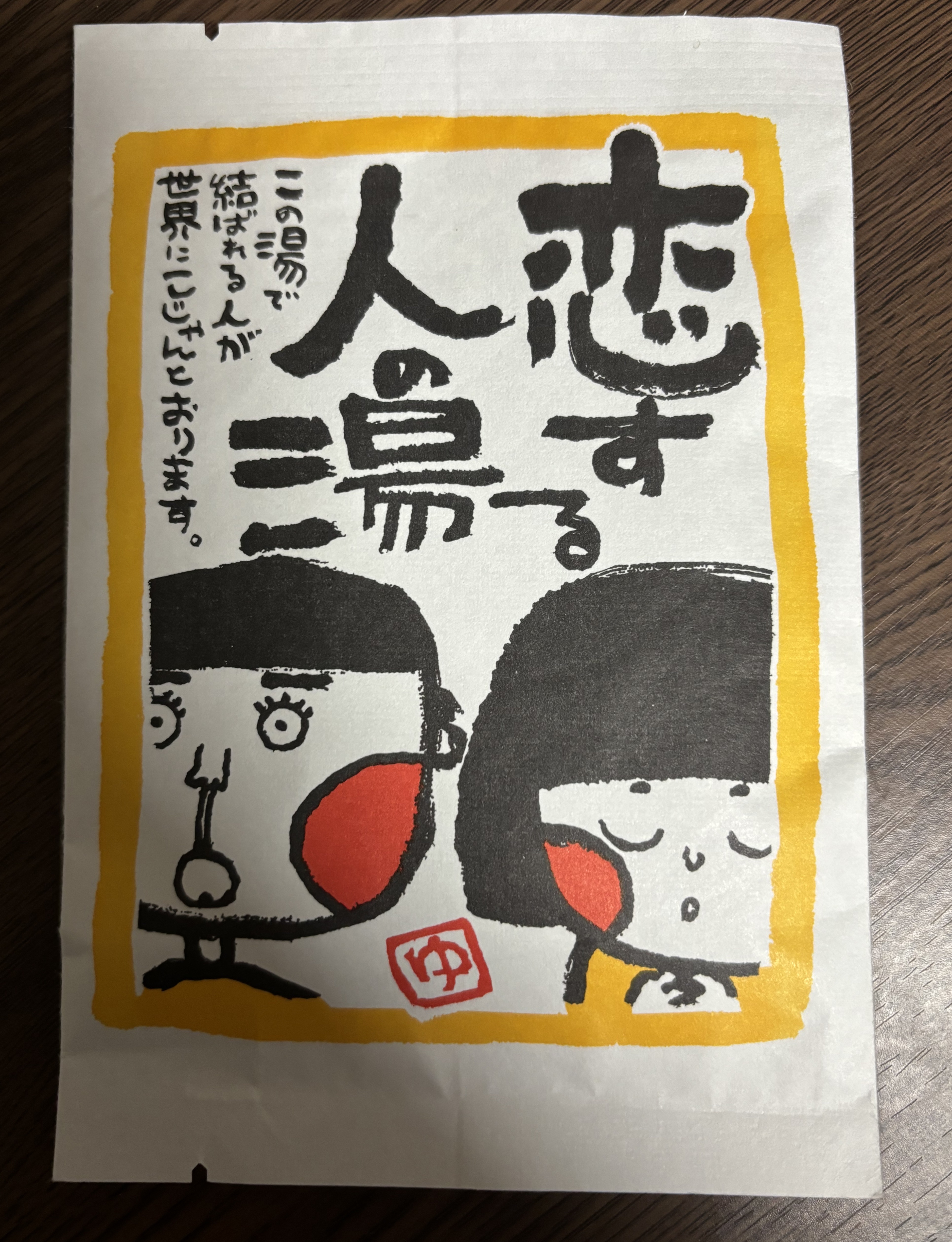 馬路村のゆず湯 (ゆず皮100％/絵柄入)/umaji(ウマジ)/入浴剤を使ったクチコミ（1枚目）