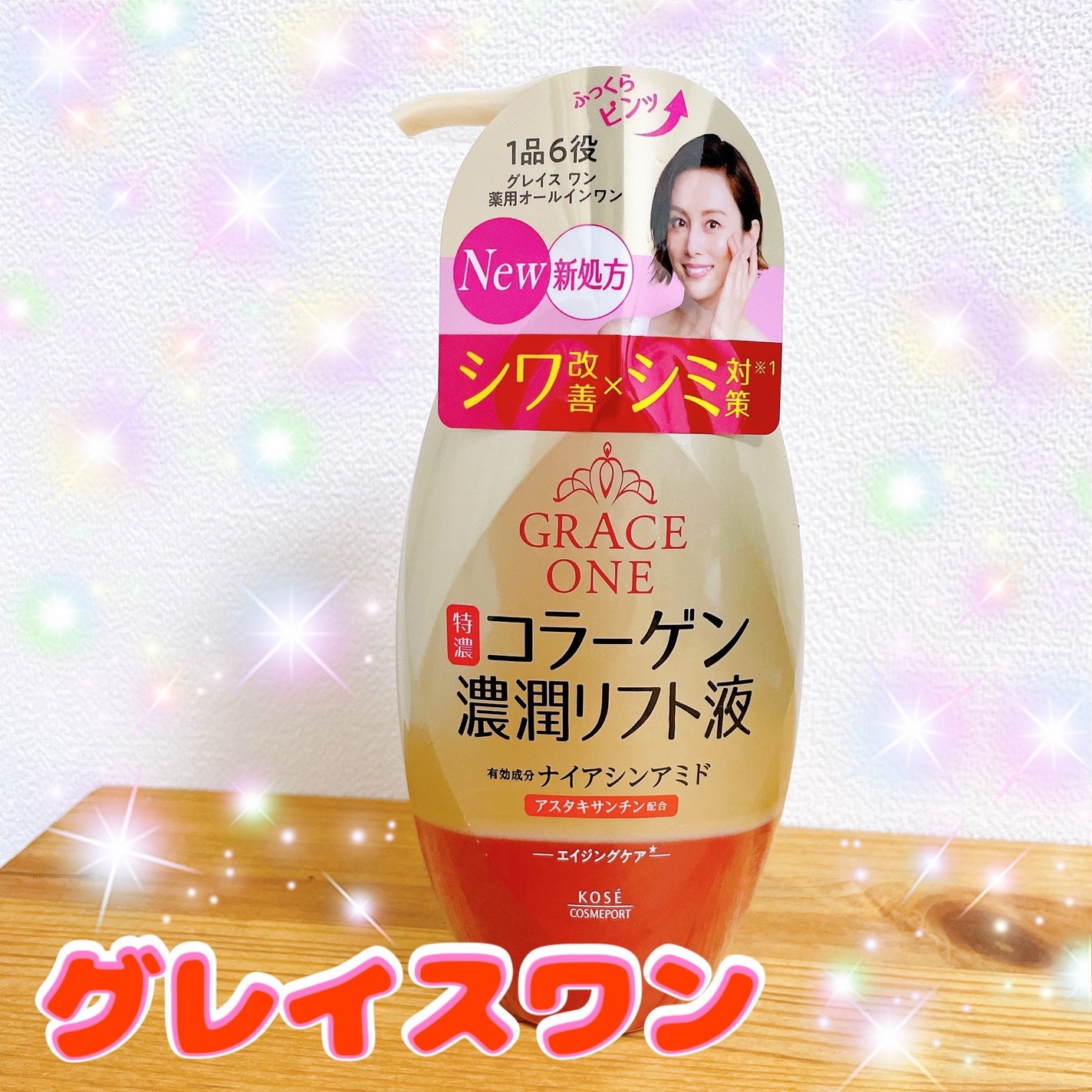 グレイス ワン 薬用リンクル リフト液/グレイスワン/オールインワン化粧品を使ったクチコミ(1枚目)