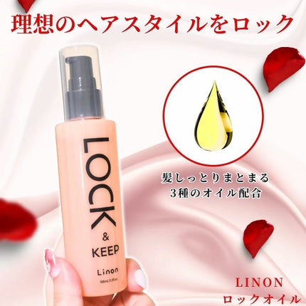 Linon ロックオイル/Linon/ヘアオイルを使ったクチコミ(1枚目)