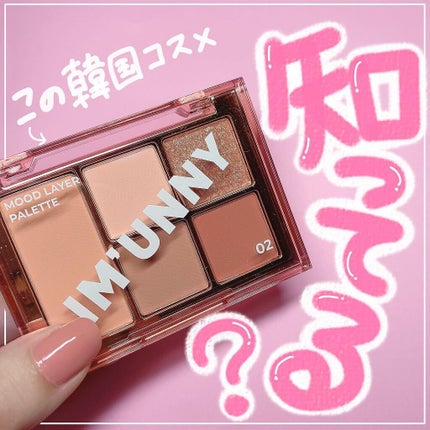 ムードレイヤーパレット/IM UNNY/アイシャドウパレットを使ったクチコミ(1枚目)