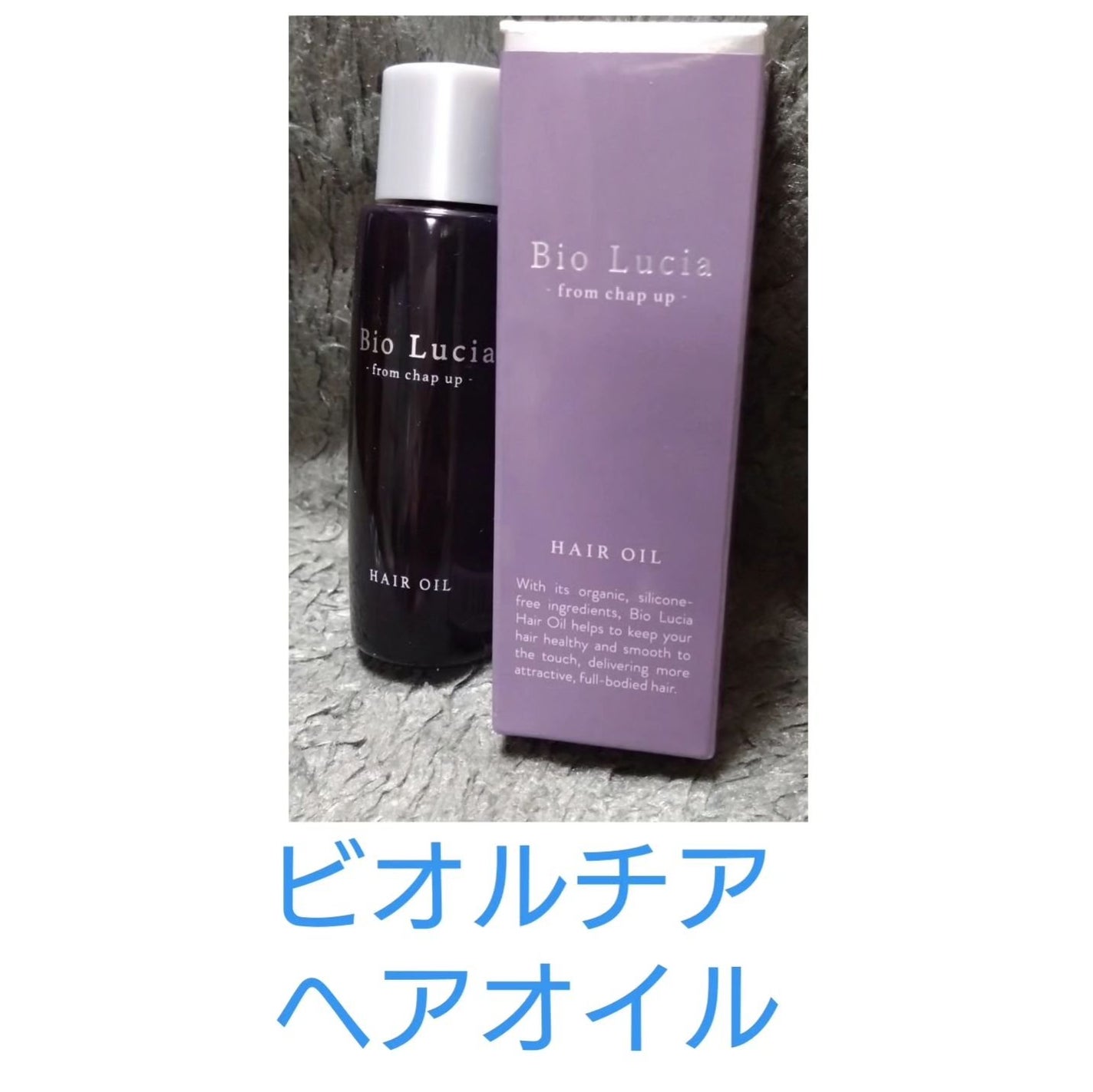 ビオルチアヘアオイル/Bio Lucia(ビオルチア)/ヘアオイルを使ったクチコミ(1枚目)