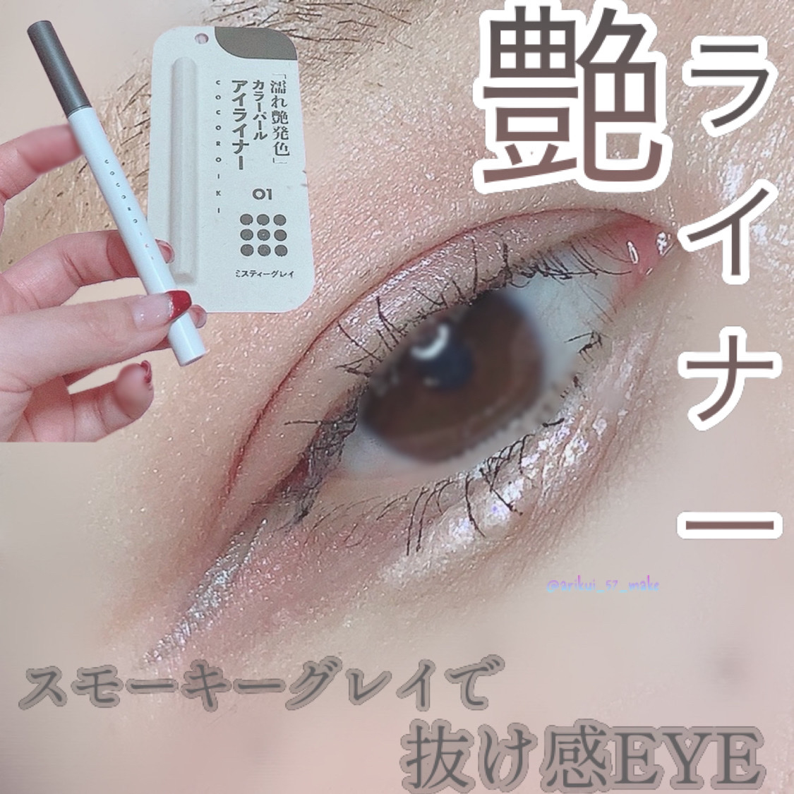 アイデザインライナー 01 ミスティーグレイ/COCOROIKI/リキッドアイライナーを使ったクチコミ（1枚目）