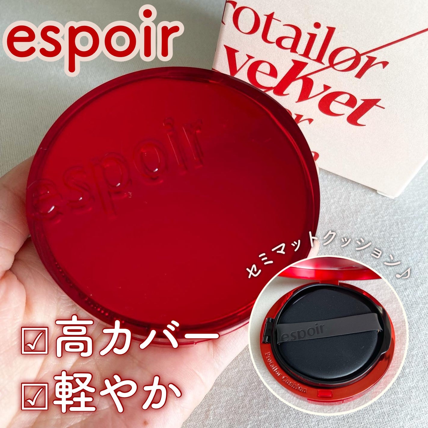 プロテーラービーベルベットカバークッション/espoir/クッションファンデーションを使ったクチコミ(1枚目)