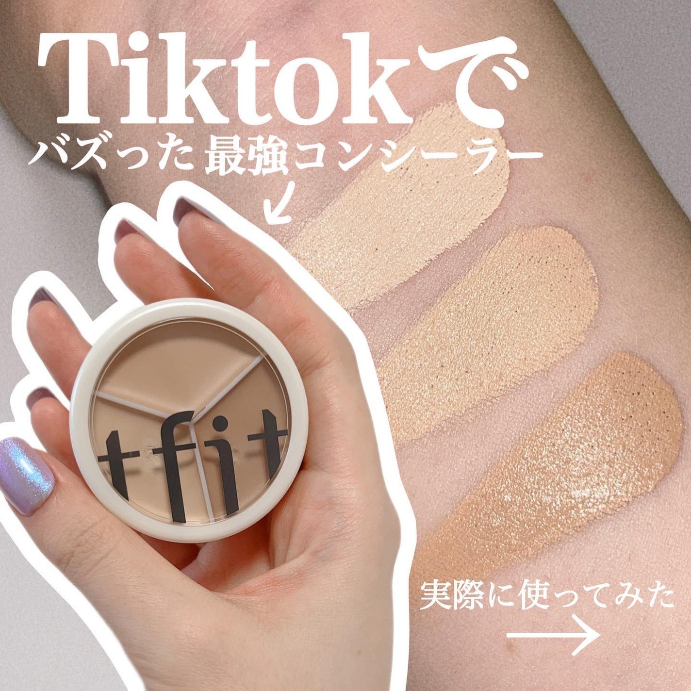 カバーアッププロコンシーラー/TFIT/パレットコンシーラーを使ったクチコミ(1枚目)