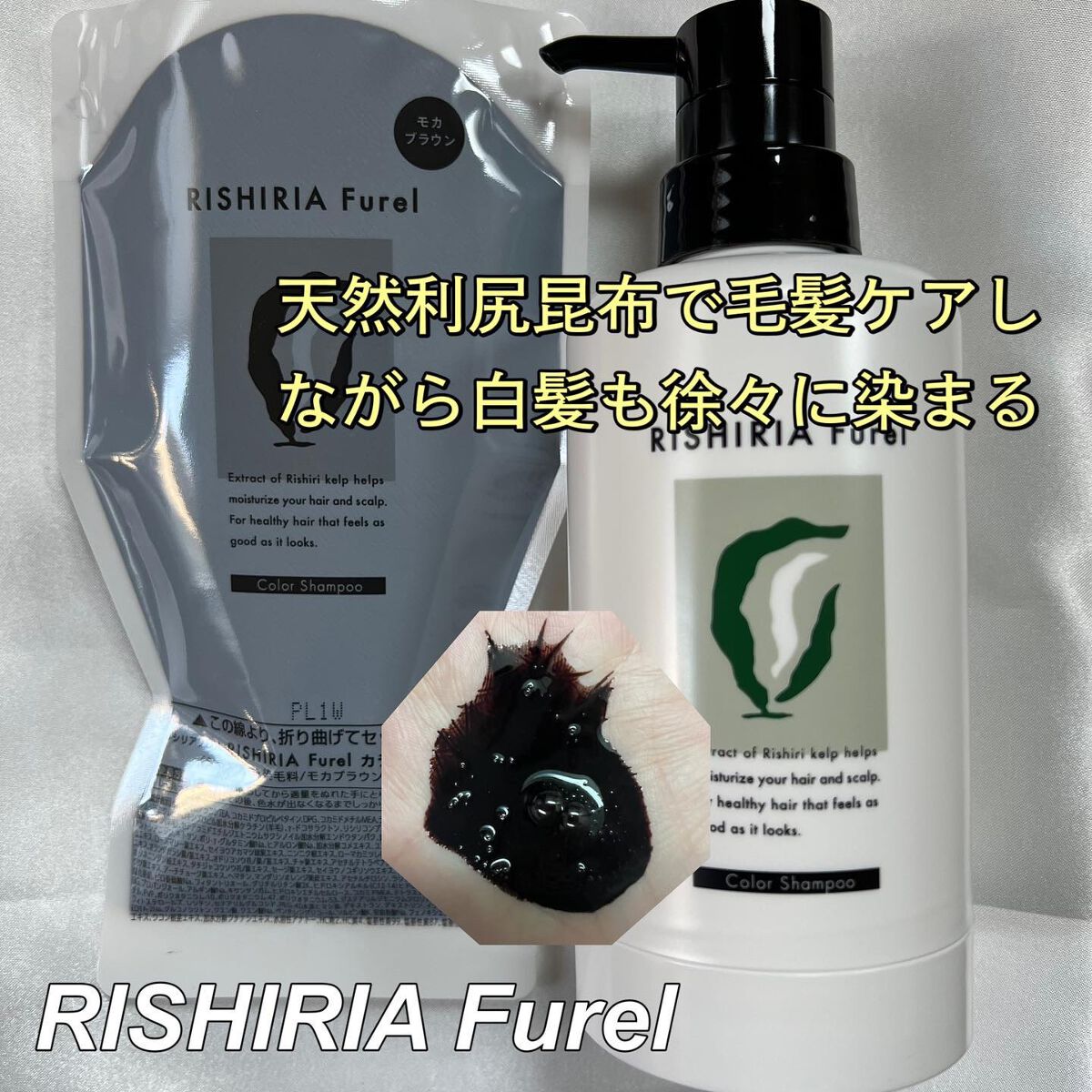 カラーシャンプー|RISHIRIA Furelの口コミ カラーシャンプー|RISHIRIA Furelの口コミ