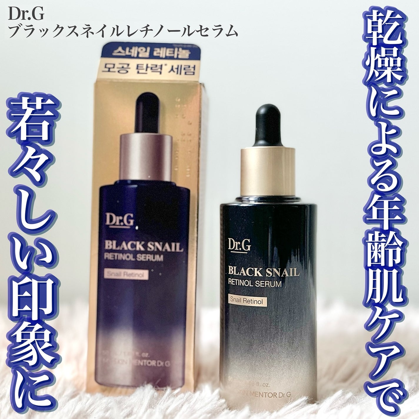 ブラックスネイルレチノールセラム/Dr.G/美容液を使ったクチコミ(1枚目)