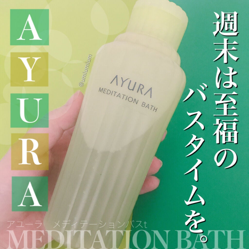 メディテーションバスt/AYURA/生薬系入浴剤を使ったクチコミ(1枚目)