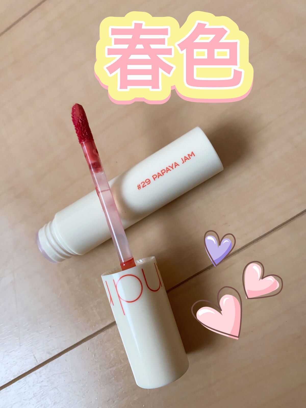 ジューシーラスティングティント ウィズミニセット/rom&nd/リップティントを使ったクチコミ（1枚目）