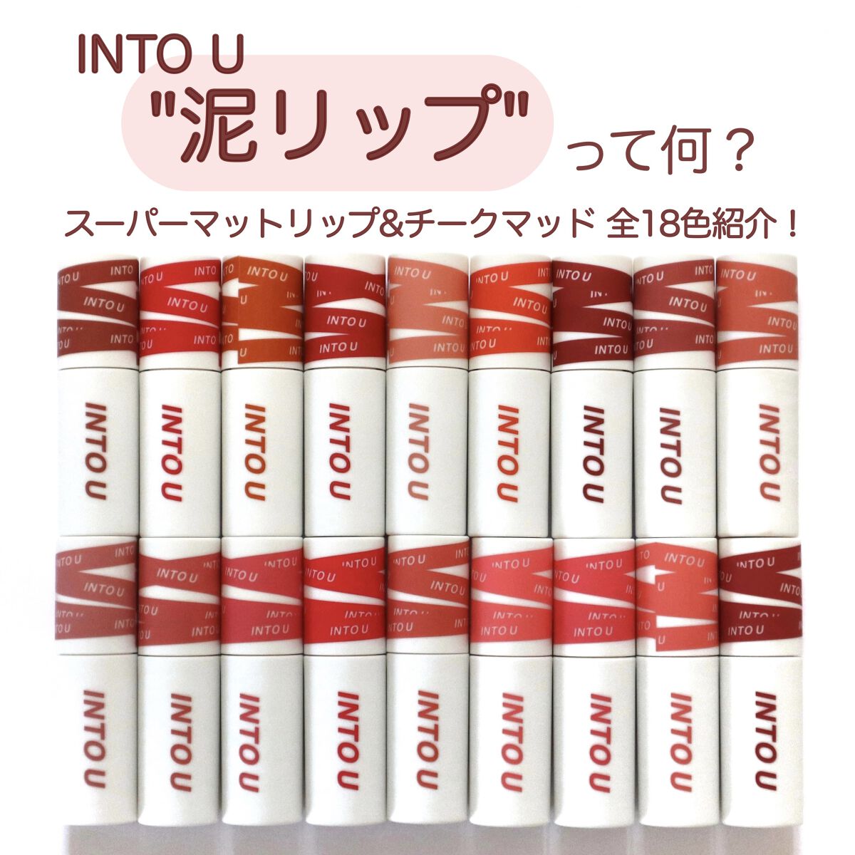 スーパーマットリップ＆チークマッド/INTO U/口紅を使ったクチコミ（1枚目）