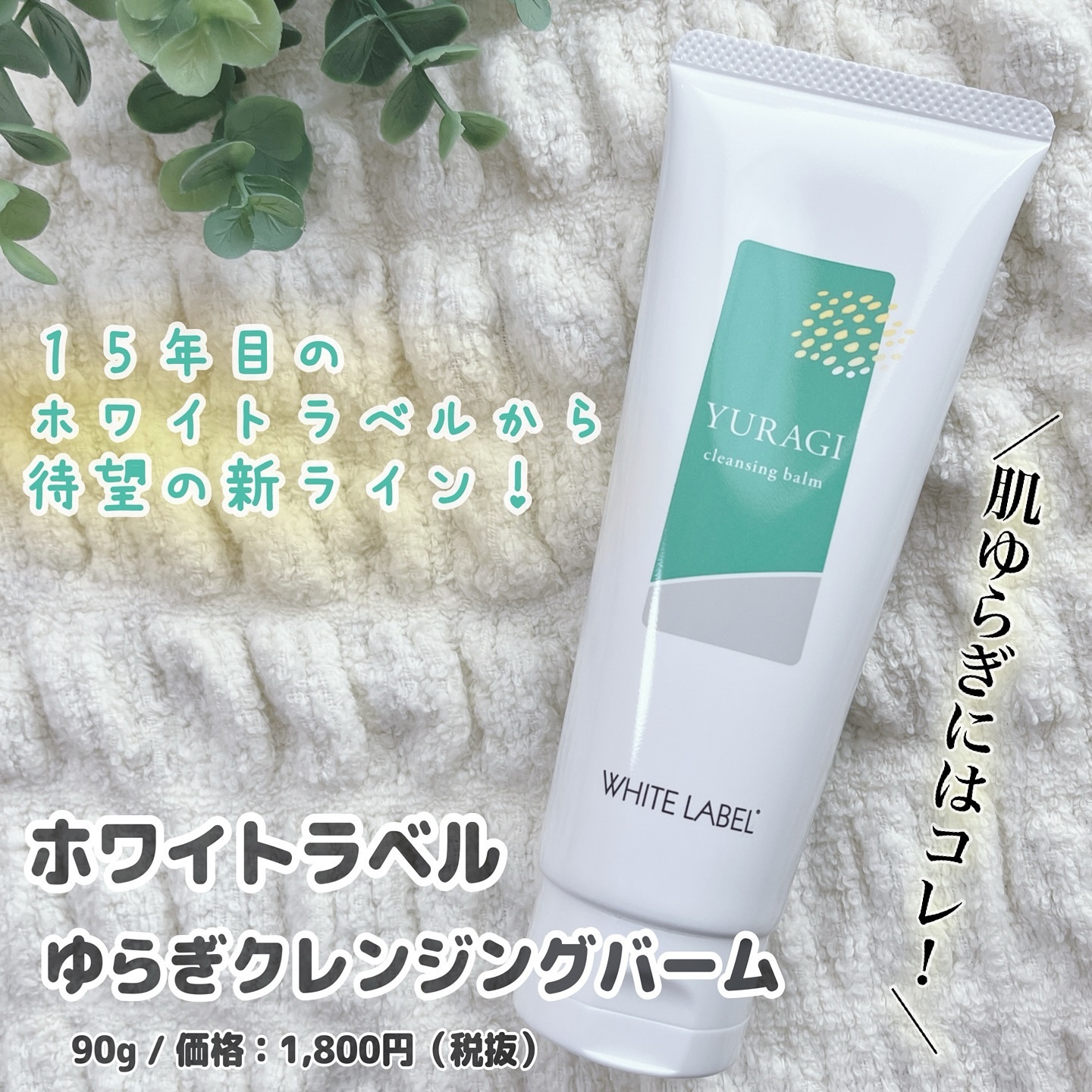 ミックコスモ ホワイトラベル　ゆらぎクレンジングバームのクチコミ「#PR #ミックスコスモ
@MICCOSMO 様からいただきました。

常に肌の赤みと隣り合わ.....」（1枚目）