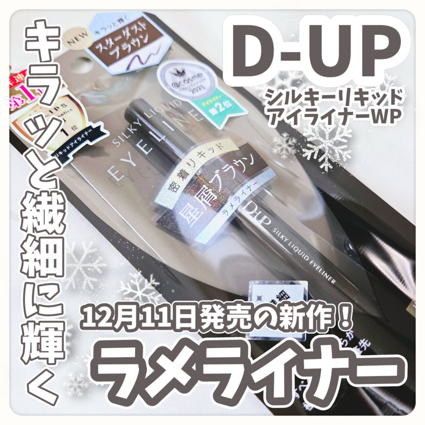 シルキーリキッドアイライナーWP/D-UP/リキッドアイライナーを使ったクチコミ(1枚目)