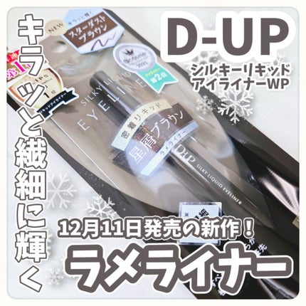 シルキーリキッドアイライナーWP/D-UP/リキッドアイライナーを使ったクチコミ(1枚目)