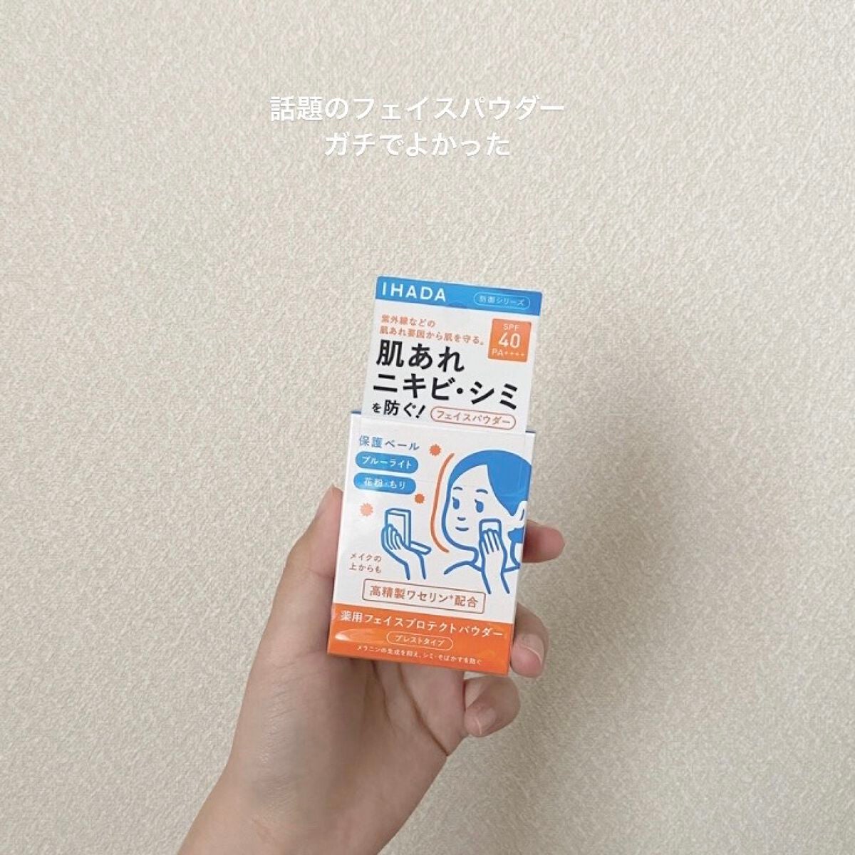 薬用フェイスプロテクトパウダー/IHADA/プレストパウダーを使ったクチコミ(1枚目)