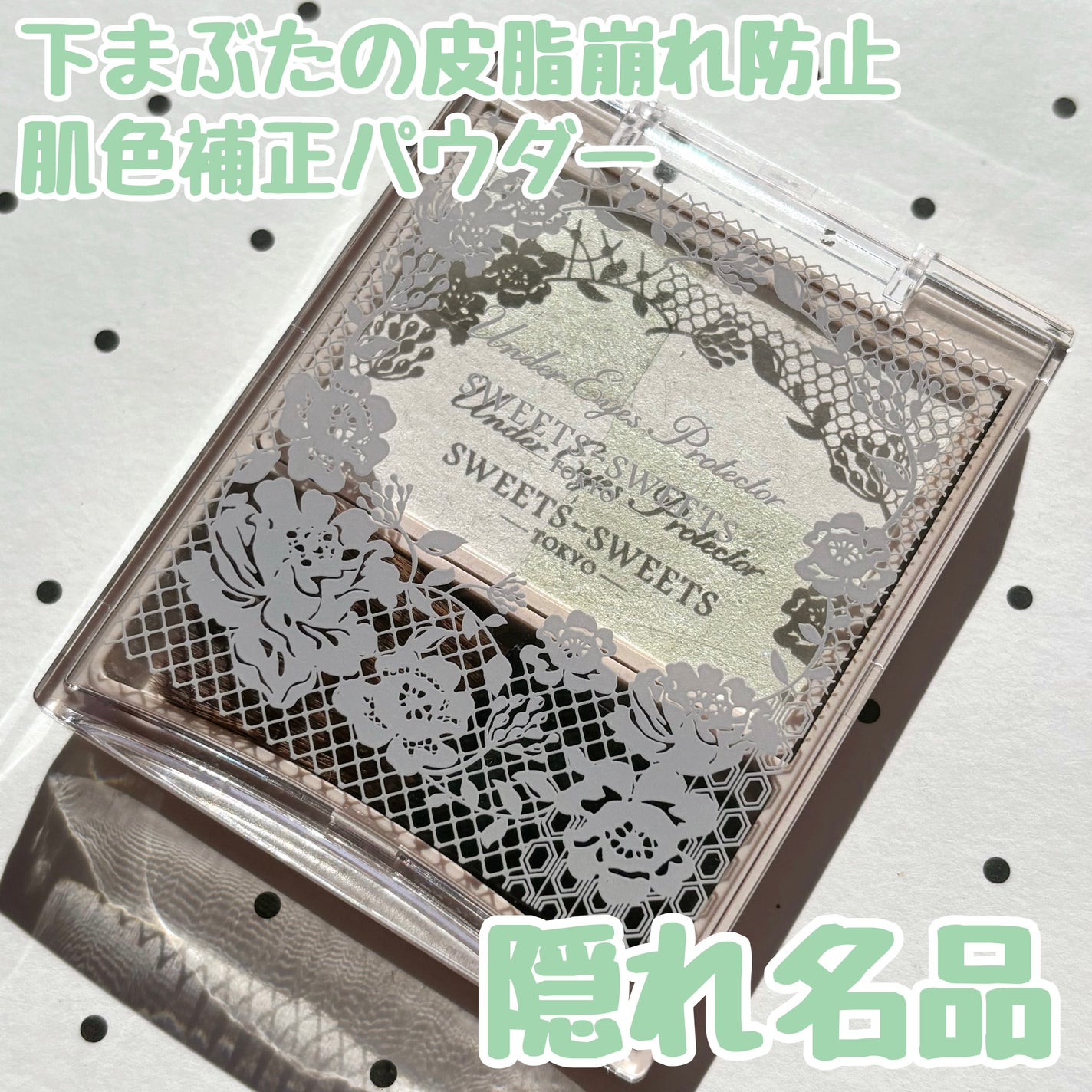 アンダーアイズプロテクター/スウィーツ スウィーツ/化粧下地を使ったクチコミ(1枚目)