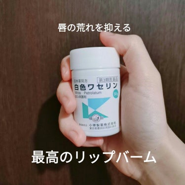 白色ワセリン（医薬品）/日本薬局方/その他を使ったクチコミ（1枚目）