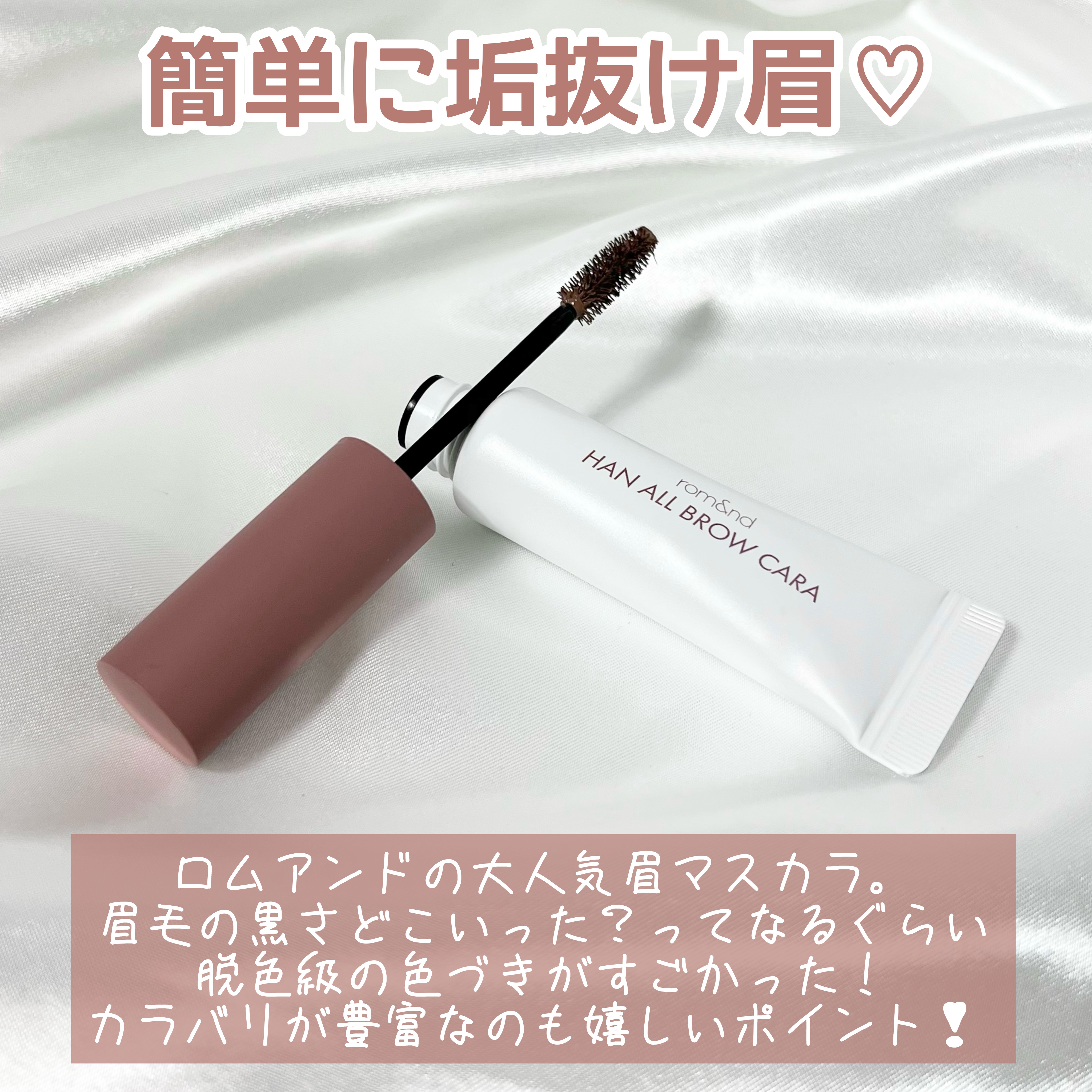 ハンオールブロウカラ/rom&nd/眉マスカラを使ったクチコミ（3枚目）