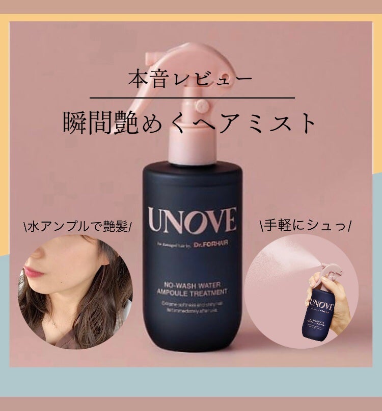 ノーウォッシュウォーターセラムトリートメント/UNOVE/ヘアトリートメントを使ったクチコミ(1枚目)