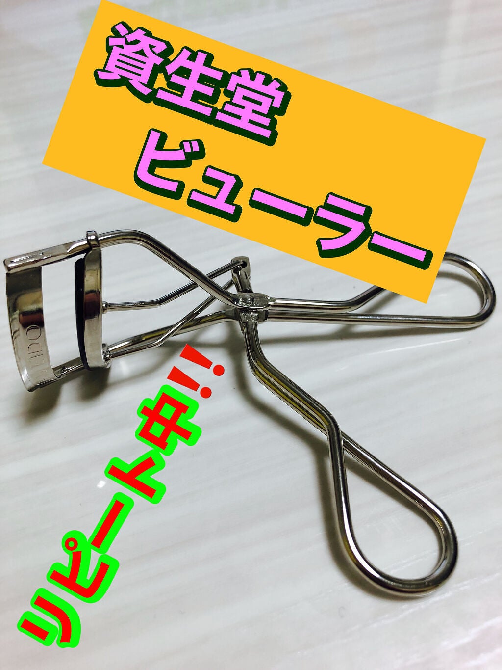 アイラッシュカーラー/SHISEIDO/ビューラーを使ったクチコミ(1枚目)