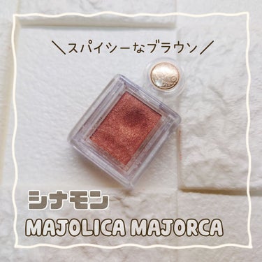 シャドーカスタマイズ BR331 シナモン/MAJOLICA MAJORCA/パウダーアイシャドウを使ったクチコミ（1枚目）