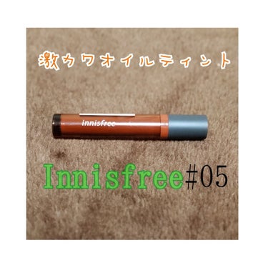 Innisfreeビビットオイルティント05番☺️

ティントって聞くと｢乾燥しそう｣とか｢荒れそう｣
って言うイメージが強い😭
けどオイルティントだからか着け心地は水みたいな感じです！
さらさらっとつ