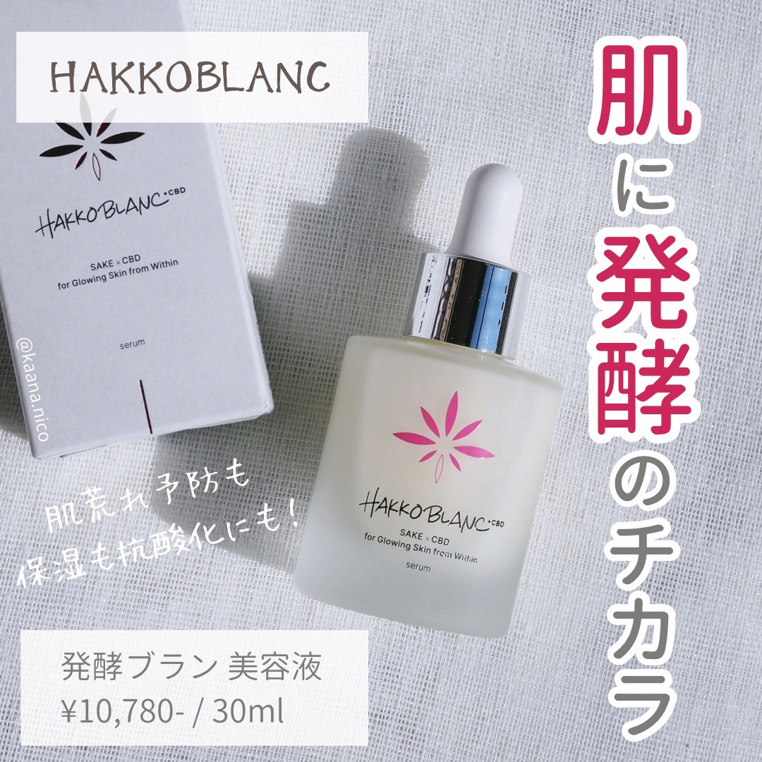 発酵ブラン　美容液 /HAKKOBLANC/美容液を使ったクチコミ（1枚目）