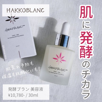 発酵ブラン 美容液 /HAKKOBLANC/美容液を使ったクチコミ(1枚目)