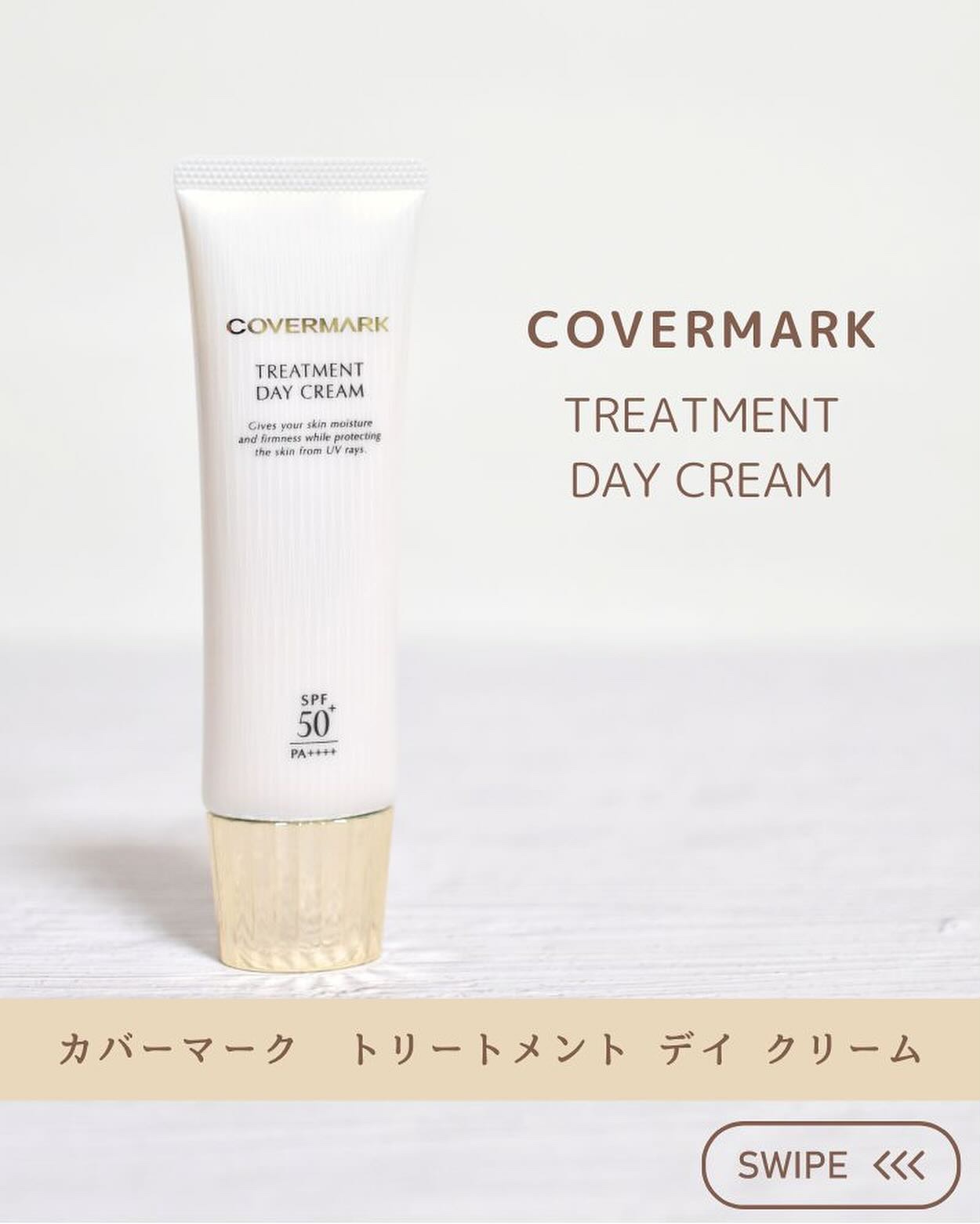 トリートメント デイ クリーム/COVERMARK/日焼け止めクリームを使ったクチコミ（1枚目）
