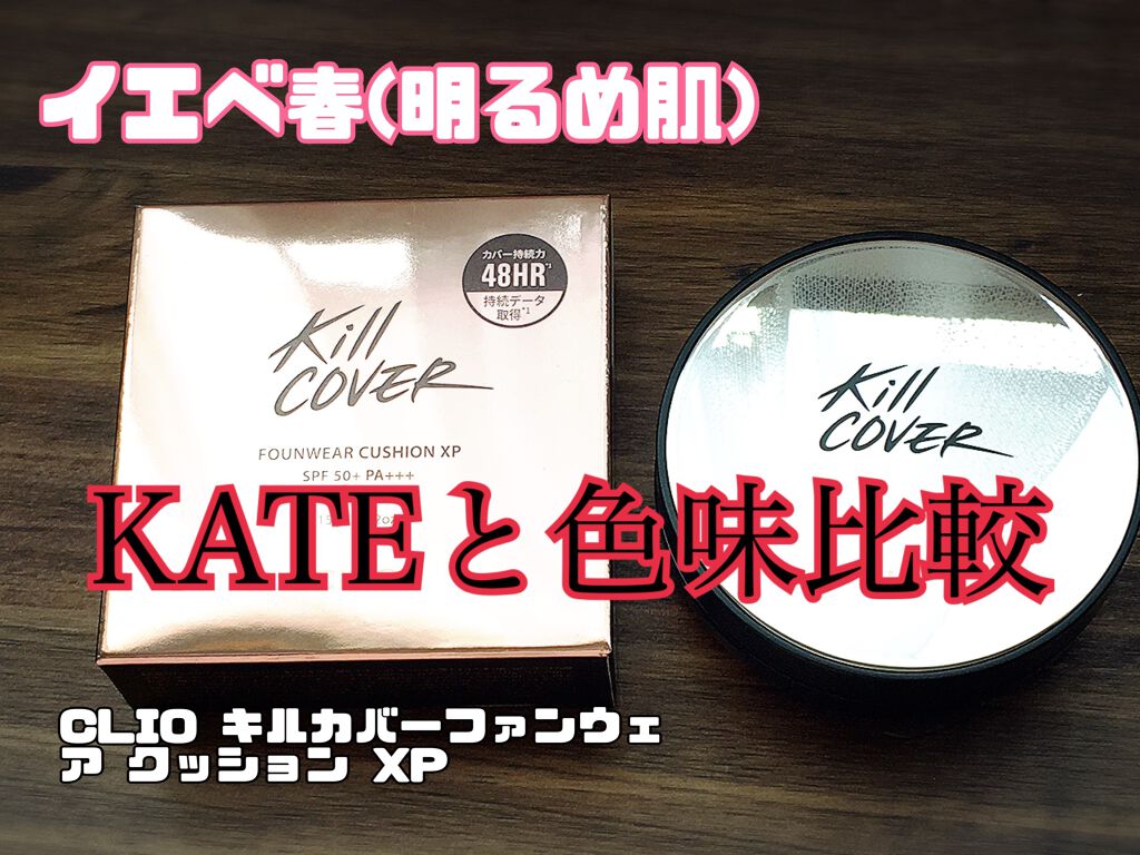 キル カバー ファンウェア クッション エックスピー 03 LINEN＜アリエル＞/CLIO/クッションファンデーションを使ったクチコミ（1枚目）