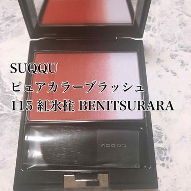 ピュア カラー ブラッシュ 115 紅氷柱 -BENITSURARA(限定色)/SUQQU/パウダーチークを使ったクチコミ（1枚目）