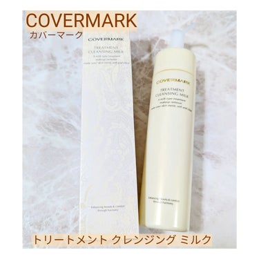 トリートメント クレンジング ミルク/COVERMARK/ミルククレンジングを使ったクチコミ（2枚目）